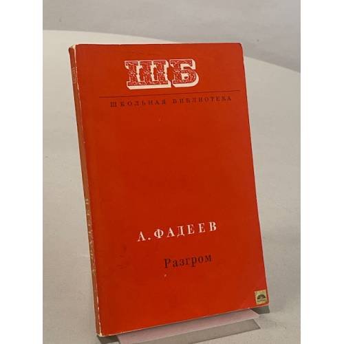 Обложка книги «Разгром» — Фадеев А. А.