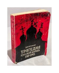 Трагедия русской церкви 1917-1945 гг.