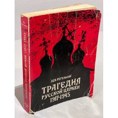 Трагедия русской церкви 1917-1945 гг.