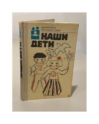 Наши дети
