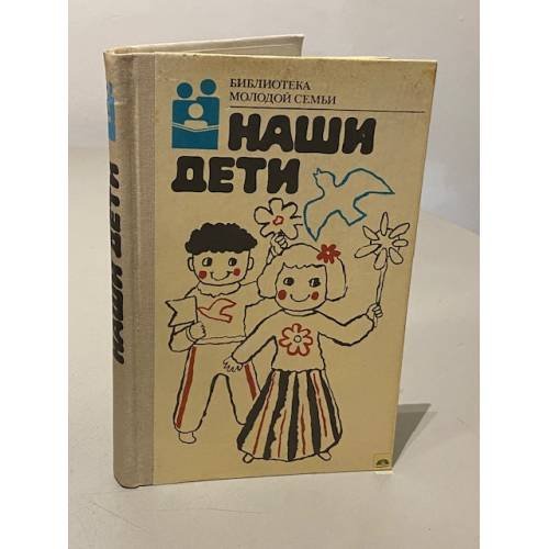 Обложка книги «Наши дети» — Автор не указан, ISBN 5726002512