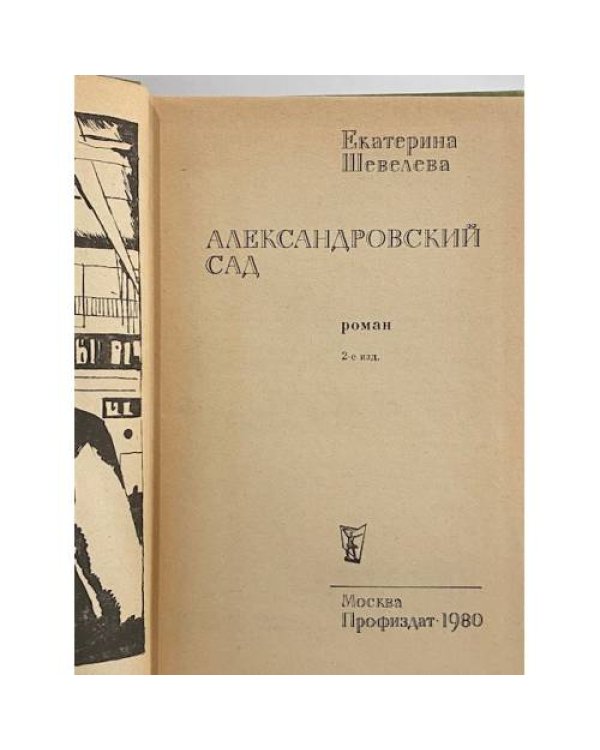 Дополнительное изображение книги «Александровский сад»