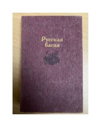  Русская басня