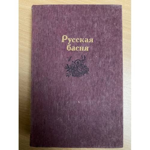  Русская басня