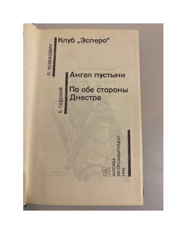 Дополнительное изображение книги «Клуб "Эсперо". Ангел пустыни. По обе стороны Днестра. Том 29»