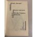 Дополнительное изображение книги «Клуб "Эсперо". Ангел пустыни. По обе стороны Днестра. Том 29»