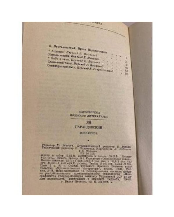 Ян Парандовский. Избранное