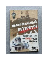 Неформальный Петербург. Путеводитель по культовым местам