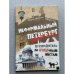 Обложка книги «Неформальный Петербург. Путеводитель по культовым местам», ISBN 9785446110735