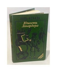 Юность Лагандера. Книга 1