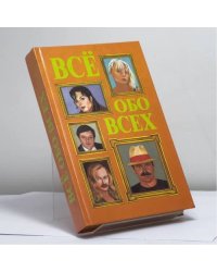 Всё обо всех. Том 7