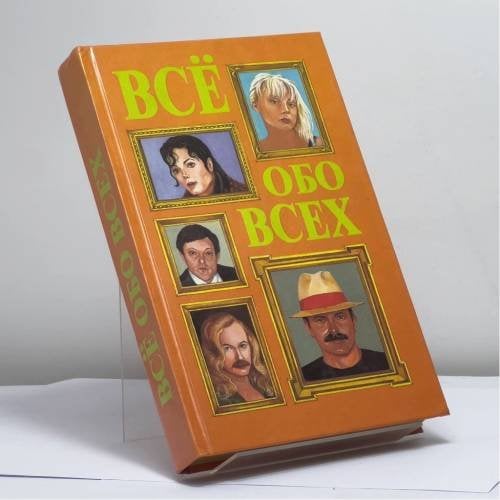 Обложка книги «Всё обо всех. Том 7» — Г. П. Шалаева, Л. В. Кашинская, Т. М. Колядич, В. П. Ситников, ISBN 9785900411248