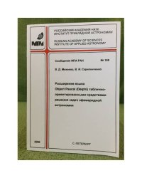 Расширение языка. Object Pascal (Delphi) таблично ориентированными средствами решения задач Эфемеридной астрономии