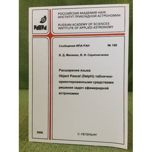 Расширение языка. Object Pascal (Delphi) таблично ориентированными средствами решения задач Эфемеридной астрономии
