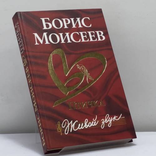 Обложка книги «Птичка. Живой звук» — Борис Моисеев, ISBN 9785170432158