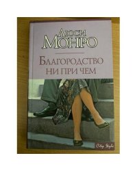 Благородство ни при чем