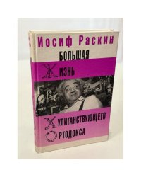 Большая жизнь хулиганствующего ортодокса