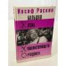 Обложка книги «Большая жизнь хулиганствующего ортодокса» — Раскин И., ISBN 9785986970998