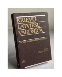 Русско-латышский словарь