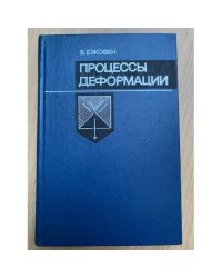 Процессы деформации