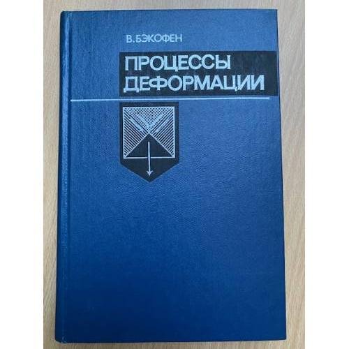 Процессы деформации
