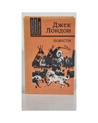 Джек Лондон. Повести
