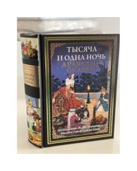 Тысяча и одна ночь. Арабские сказки