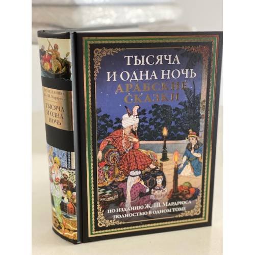Тысяча и одна ночь. Арабские сказки