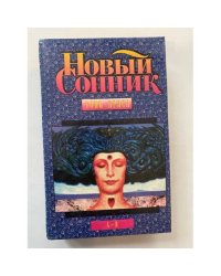 Новый сонник: Руководство по истолкованию снов и переживаний спящих