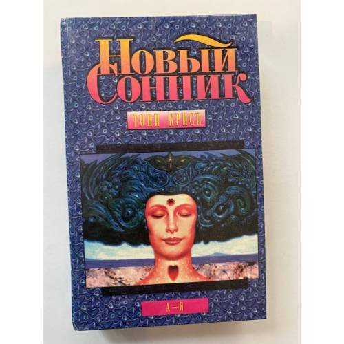 Новый сонник: Руководство по истолкованию снов и переживаний спящих