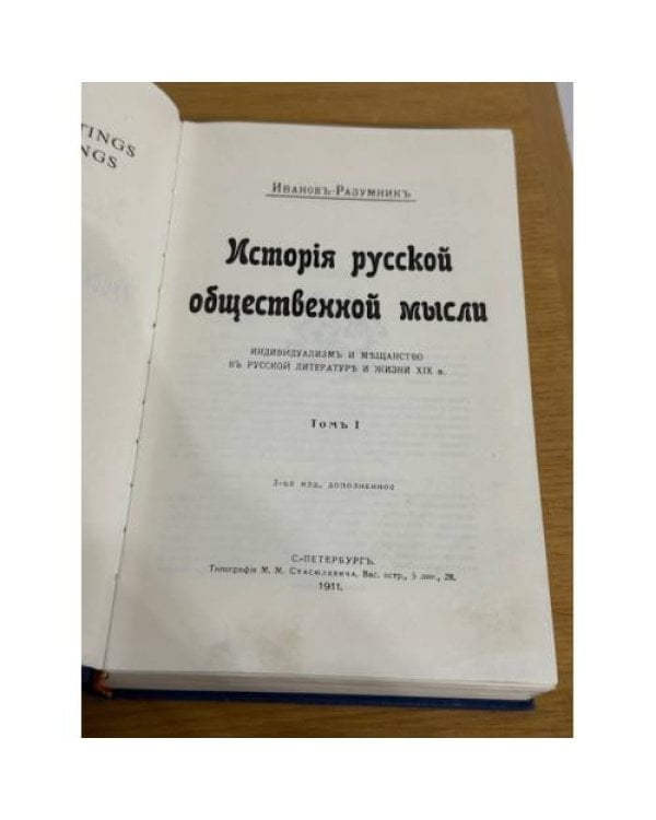 История русской общественной мысли. Индивидуализм и мещанство в русской литературе и жизни XIX в. Том I