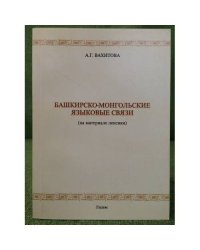 Башкирско-монгольские языковые связи (на материале лексики)