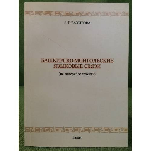 Башкирско-монгольские языковые связи (на материале лексики)