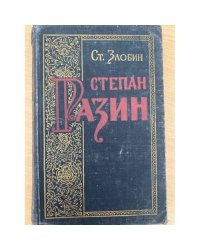 Степан Разин. Книга 1 