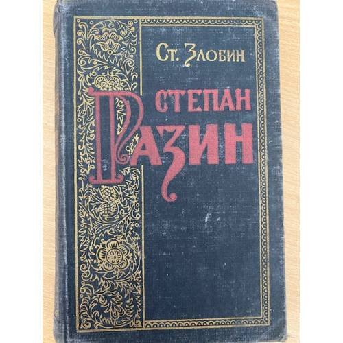 Степан Разин. Книга 1 