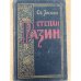 Степан Разин. Книга 1 