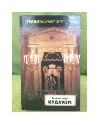 Религии мира. Иудаизм