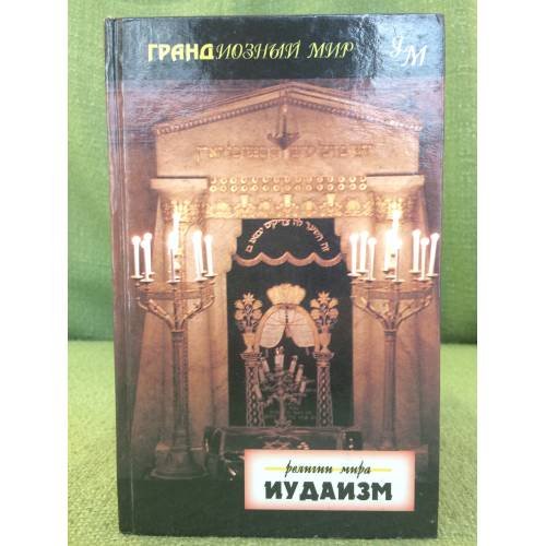 Религии мира. Иудаизм