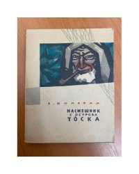 Насмешник с острова Тоска