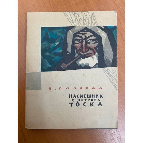 Обложка книги «Насмешник с острова Тоска» — Болстад Эйвин