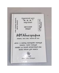АФТАбиаграфия