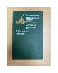 Железный поток. Разгром. Чапаев