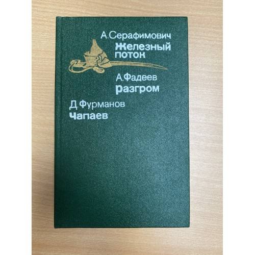Железный поток. Разгром. Чапаев