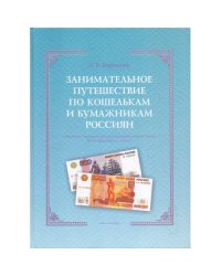 Занимательное путешествие по кошелькам и бумажникам россиян