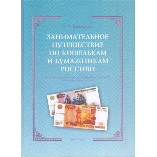 Занимательное путешествие по кошелькам и бумажникам россиян