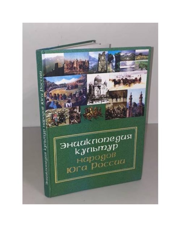 Энциклопедия культур народов Юга России.В 9 т. Т.1