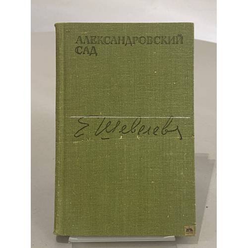 Обложка книги «Александровский сад» — Шевелева Екатерина Васильевна