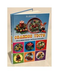 Соленое тесто. Необычные поделки и украшения. Красивые вещи своими руками