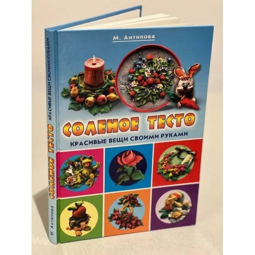 Соленое тесто. Необычные поделки и украшения. Красивые вещи своими руками