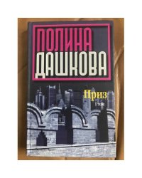 Приз. Том 1